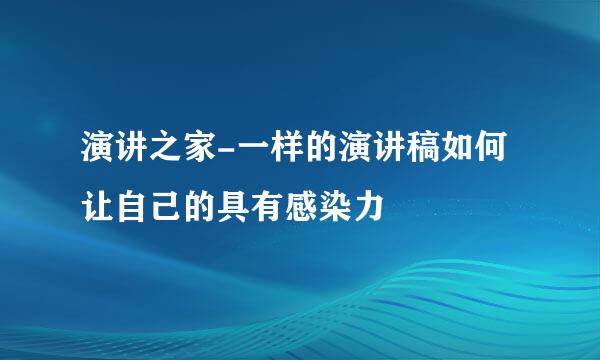 演讲之家-一样的演讲稿如何让自己的具有感染力