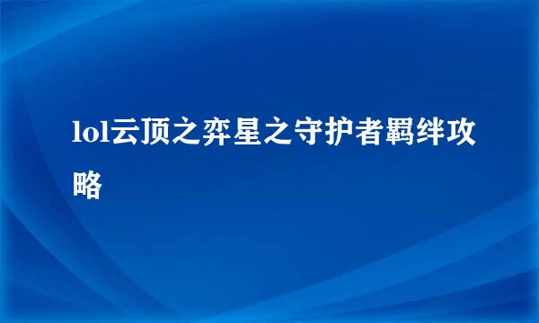 lol云顶之弈星之守护者羁绊攻略