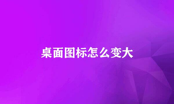 桌面图标怎么变大