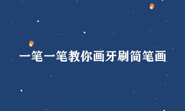 一笔一笔教你画牙刷简笔画