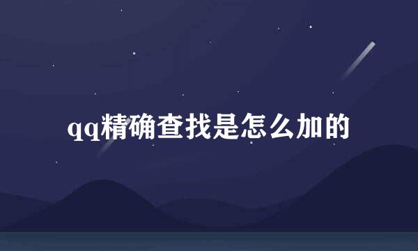 qq精确查找是怎么加的