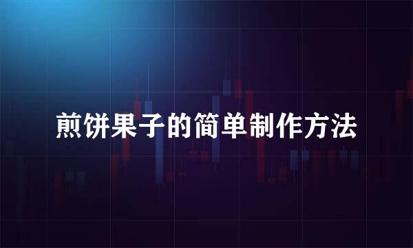煎饼果子的简单制作方法