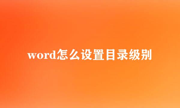 word怎么设置目录级别