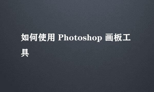 如何使用 Photoshop 画板工具