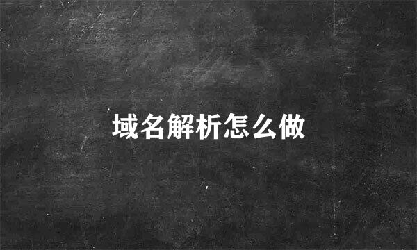 域名解析怎么做