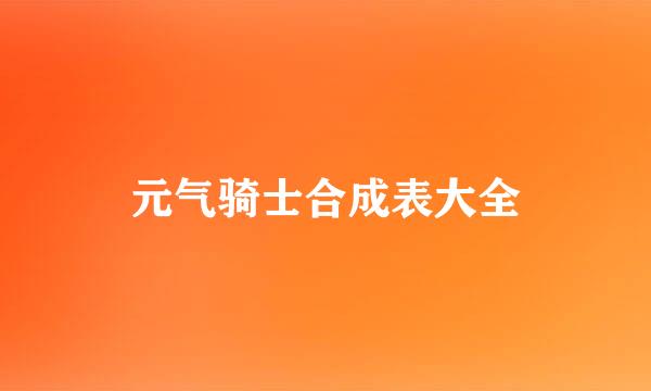 元气骑士合成表大全
