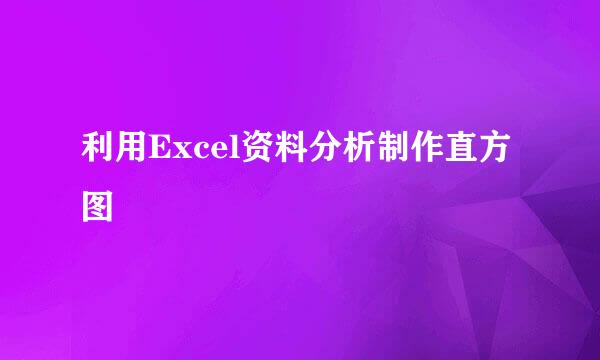 利用Excel资料分析制作直方图