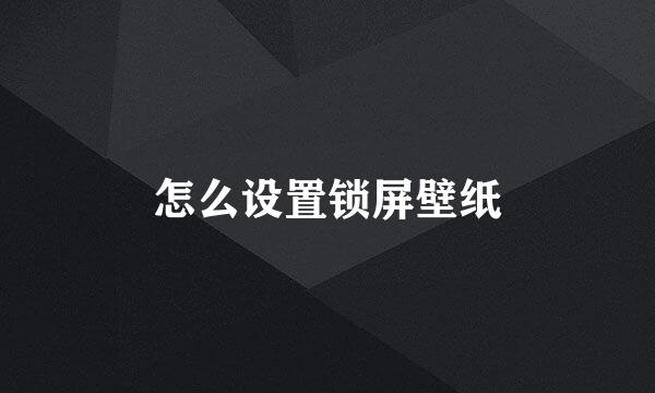 怎么设置锁屏壁纸