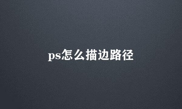 ps怎么描边路径
