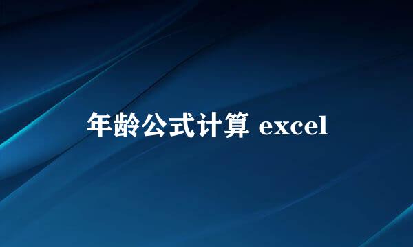 年龄公式计算 excel