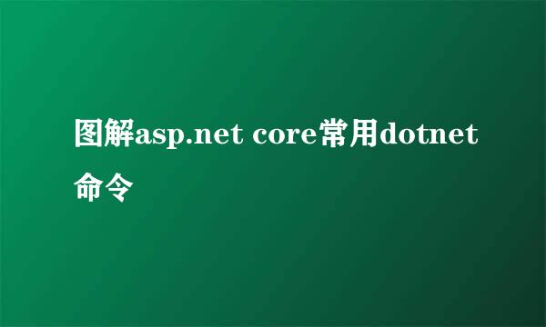 图解asp.net core常用dotnet命令
