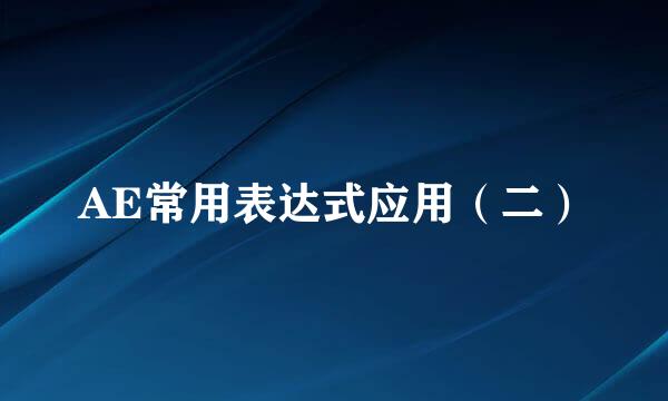 AE常用表达式应用（二）