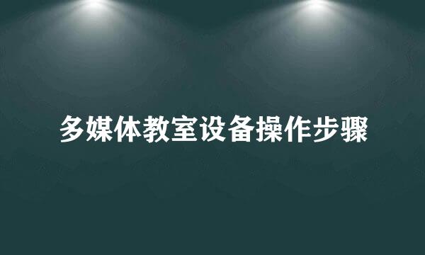 多媒体教室设备操作步骤