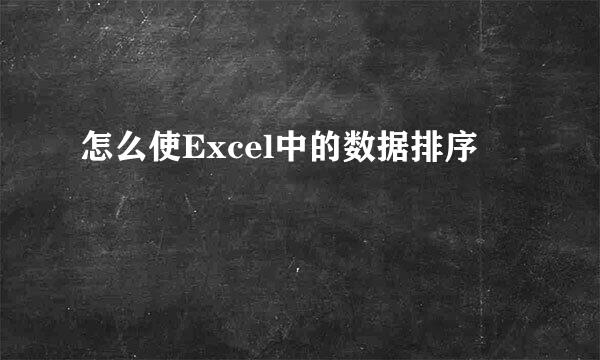 怎么使Excel中的数据排序