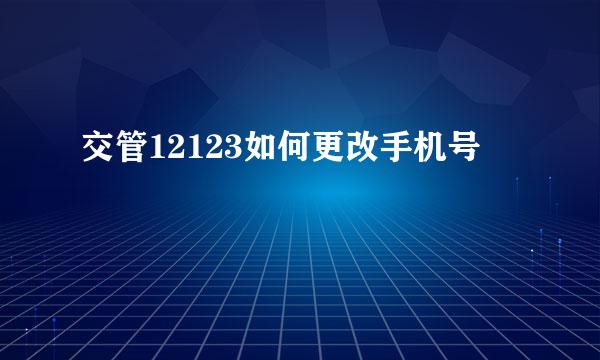 交管12123如何更改手机号