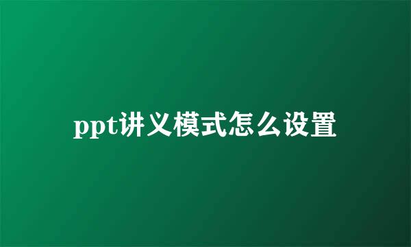 ppt讲义模式怎么设置