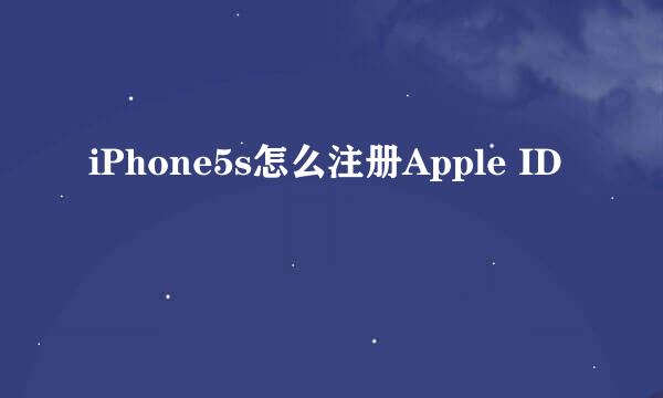 iPhone5s怎么注册Apple ID
