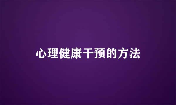 心理健康干预的方法