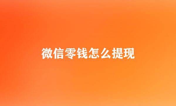微信零钱怎么提现