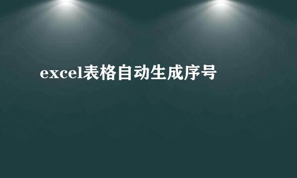 excel表格自动生成序号