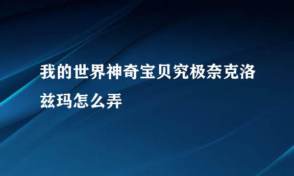 我的世界神奇宝贝究极奈克洛兹玛怎么弄