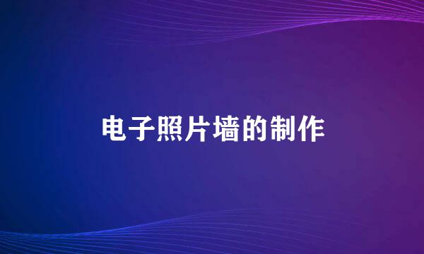 电子照片墙的制作