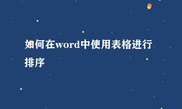 如何在word中使用表格进行排序