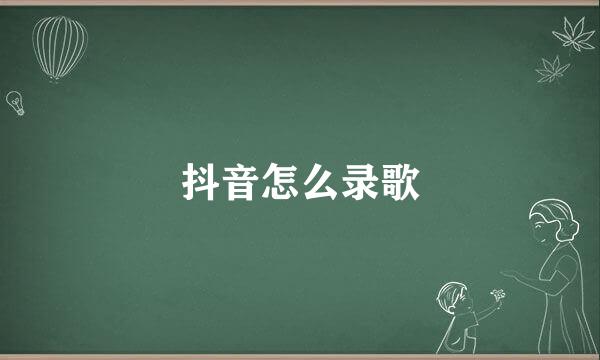 抖音怎么录歌