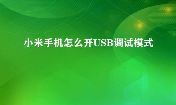 小米手机怎么开USB调试模式