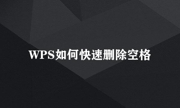 WPS如何快速删除空格