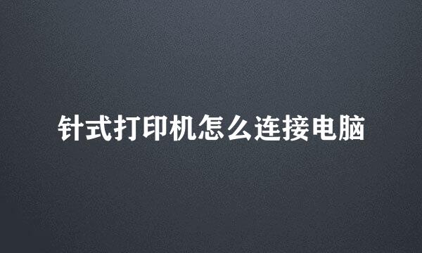 针式打印机怎么连接电脑