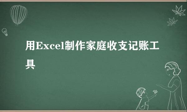 用Excel制作家庭收支记账工具