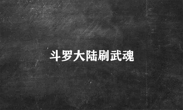 斗罗大陆刷武魂