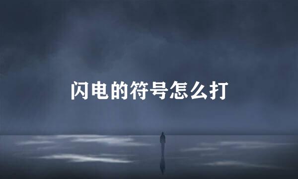 闪电的符号怎么打