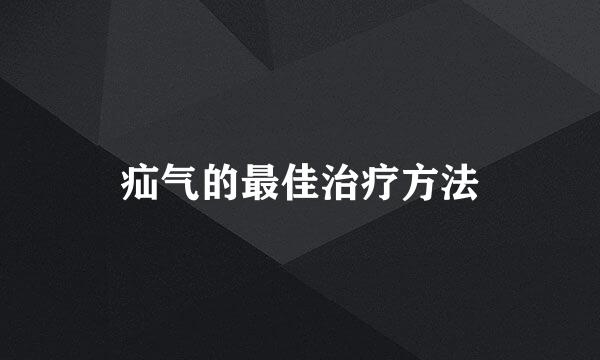 疝气的最佳治疗方法