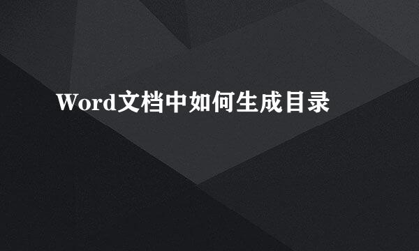 Word文档中如何生成目录