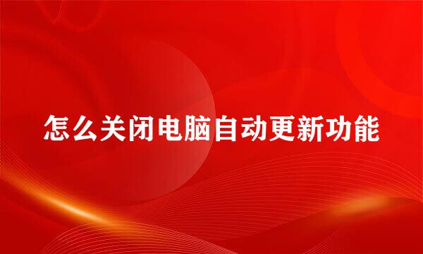 怎么关闭电脑自动更新功能