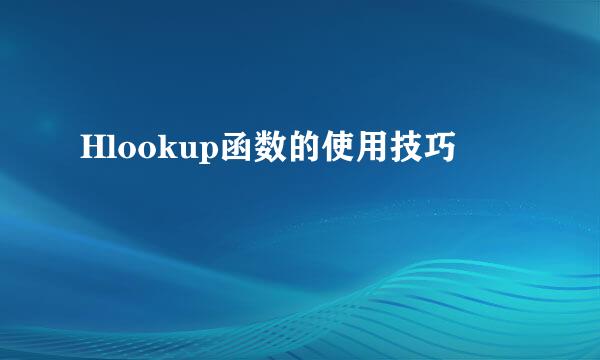 Hlookup函数的使用技巧