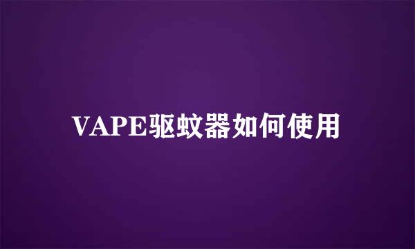 VAPE驱蚊器如何使用