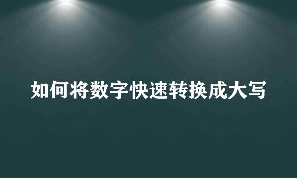 如何将数字快速转换成大写