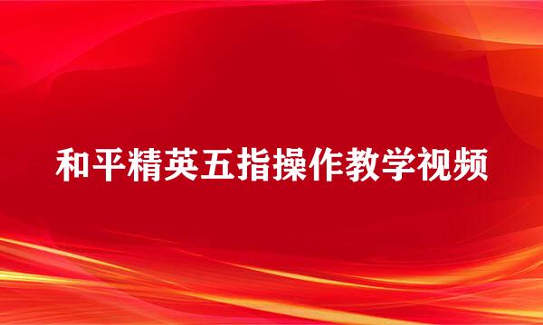 和平精英五指操作教学视频