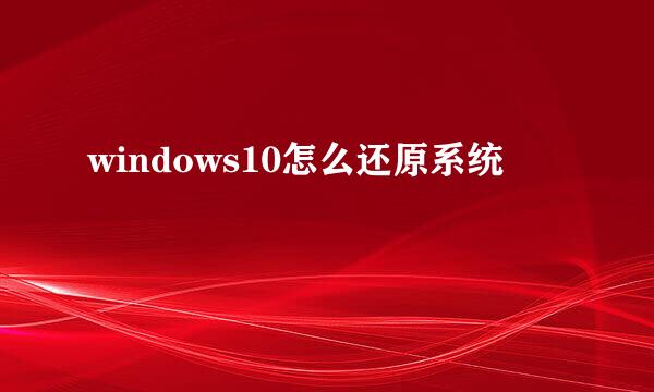 windows10怎么还原系统