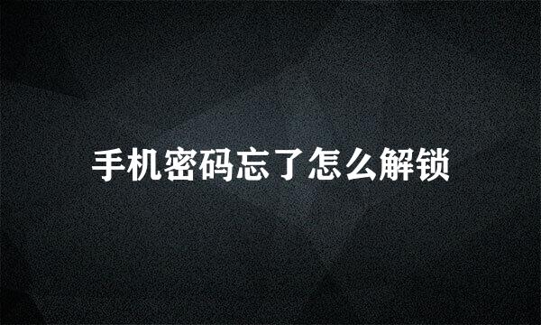 手机密码忘了怎么解锁