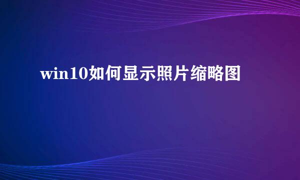 win10如何显示照片缩略图