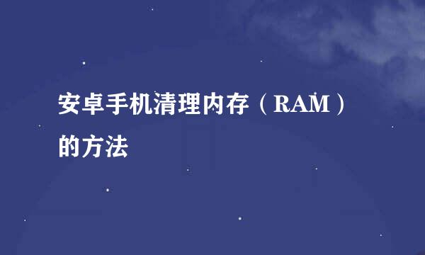 安卓手机清理内存（RAM）的方法