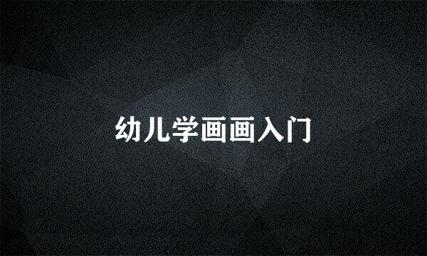 幼儿学画画入门