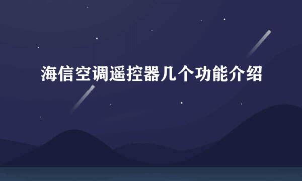 海信空调遥控器几个功能介绍