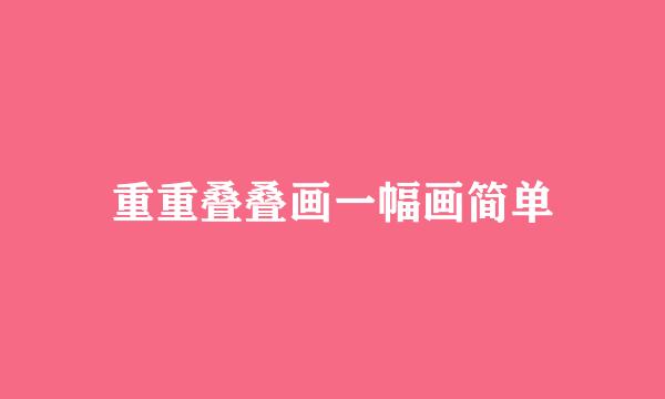 重重叠叠画一幅画简单