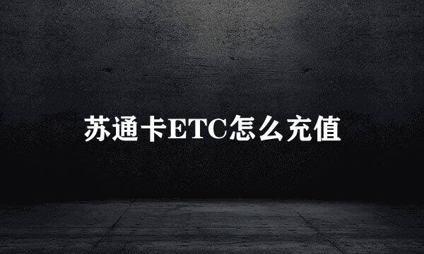 苏通卡ETC怎么充值