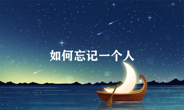 如何忘记一个人